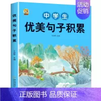 [1本]中学生优美句子积累 初中通用 [正版]初中生中考满分作文2023年语文每日优美句子积累大全初中版七八九年级高分范