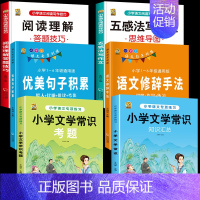 [6本语文]文学常识+考题+优美+修辞+五感+阅读 小学通用 [正版]小学语文五感法写作文阅读理解强化专项训练书答题技巧