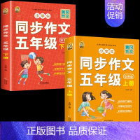 [5年级作文]五年级同步作文上册+下册 小学通用 [正版]小学语文五感法写作文阅读理解强化专项训练书答题技巧与方法素材积