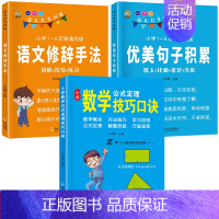 [3本]数学技巧+优美句子+修辞手法 小学通用 [正版]小学数学公式大全必背公式大全手册思维训练台历卡片定律手册表速算技