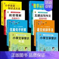 [全套8本]语文6本+数学技巧+小学英语 小学通用 [正版]小学生必背文学常识2024版百科文学常识积累大全中国古代文化