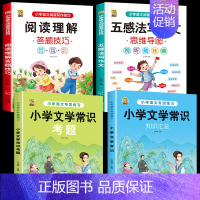 [4本]文学常识+考题+五感+阅读 小学通用 [正版]小学生必背文学常识2024版百科文学常识积累大全中国古代文化常识小