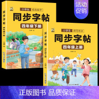 [四年级上下册]同步字帖 [正版]四年级上册同步字帖下册语文人教版小学生硬笔书法练字本钢笔字帖练字控笔训练字帖临摹描红楷