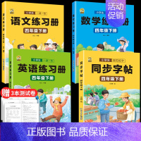 [四年级下册]同步字帖+语数英同步训练 [正版]四年级上册同步字帖下册语文人教版小学生硬笔书法练字本钢笔字帖练字控笔训练