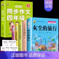 四下5本+四下作文+考点5本 [正版]全5册十万个为什么四年级下册阅读课外书必读灰尘的旅行高士其书目快乐读书吧苏联作家米