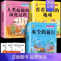 灰尘的旅行+看看地球+人类起源 [正版]全5册十万个为什么四年级下册阅读课外书必读灰尘的旅行高士其书目快乐读书吧苏联作家