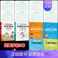 [全14本小学]6本语文+8本字帖[不重复] 小学通用 [正版]语文优美句子积累好词好句好段小学生大全五感法写作文阅读理