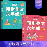 [6年级作文]六年级同步作文上册+下册 小学通用 [正版]语文优美句子积累好词好句好段小学生大全五感法写作文阅读理解答题