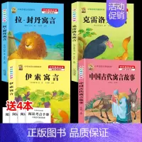 [三下4本]伊索+古代+拉封丹+克雷洛夫 [正版]三年级上册四年级五年级六年级上册下册必读课外书七八年级同步快乐读书吧老