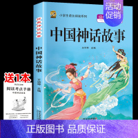 [四上]中国神话故事 [正版]三年级上册四年级五年级六年级上册下册必读课外书七八年级同步快乐读书吧老师必读的小学生课外阅