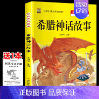 [四上]希腊神话故事 [正版]三年级上册四年级五年级六年级上册下册必读课外书七八年级同步快乐读书吧老师必读的小学生课外阅