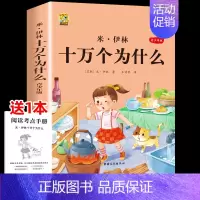 [四下]米伊林十万个为什么 [正版]三年级上册四年级五年级六年级上册下册必读课外书七八年级同步快乐读书吧老师必读的小学生
