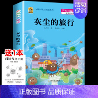 [四下]灰尘的旅行 [正版]三年级上册四年级五年级六年级上册下册必读课外书七八年级同步快乐读书吧老师必读的小学生课外阅读