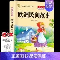 [五上]欧洲民间故事 [正版]三年级上册四年级五年级六年级上册下册必读课外书七八年级同步快乐读书吧老师必读的小学生课外阅