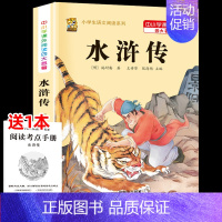 [五下]水浒传 [正版]三年级上册四年级五年级六年级上册下册必读课外书七八年级同步快乐读书吧老师必读的小学生课外阅读书籍