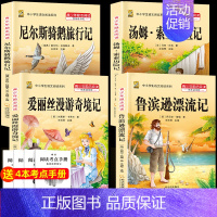 [六下4本]鲁滨逊+尼尔斯+爱丽丝+汤姆索亚 [正版]三年级上册四年级五年级六年级上册下册必读课外书七八年级同步快乐读书