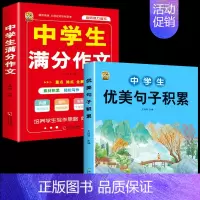 [2本]优美句子+满分作文 初中通用 [正版]初中生中考满分作文2023年语文每日优美句子积累大全初中版七八九年级高分范