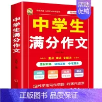 [1本]中学生满分作文 初中通用 [正版]初中生中考满分作文2023年语文每日优美句子积累大全初中版七八九年级高分范文精