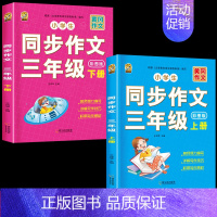 [3年级作文]三年级同步作文上册+下册 小学通用 [正版]小学语文五感法写作文阅读理解强化专项训练书答题技巧与方法素材积
