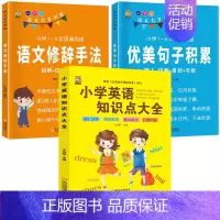 [3本]小学英语+优美句子+修辞手法 小学通用 [正版]小学英语知识点大全语法单词卡片汇总表句型作文示范大全词汇阅读英语