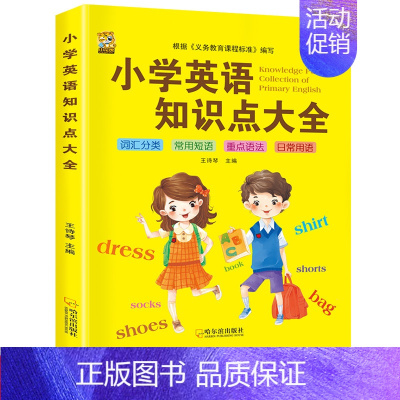 [1本]小学英语知识点大全 小学通用 [正版]小学英语知识点大全语法单词卡片汇总表句型作文示范大全词汇阅读英语单词汇总表