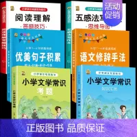 [语文6本]文学常识+考题+优美+修辞+五感+阅读 小学通用 [正版]小学生必背文学常识2024版百科文学常识积累大全中