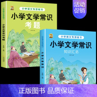 [2本]文学常识汇总+考题 小学通用 [正版]小学生必背文学常识2024版百科文学常识积累大全中国古代文化常识小学语文基