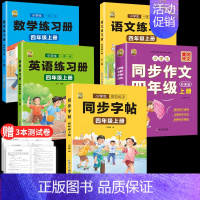 [四年级上册]同步字帖+语数英同步练习册+同步作文 [正版]四年级上册同步字帖下册语文人教版小学生硬笔书法练字本钢笔字帖