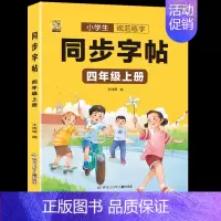 [四年级上册]同步字帖 [正版]四年级上册同步字帖下册语文人教版小学生硬笔书法练字本钢笔字帖练字控笔训练字帖临摹描红楷书