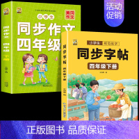 [四年级下册]同步字帖+同步作文 [正版]四年级上册同步字帖下册语文人教版小学生硬笔书法练字本钢笔字帖练字控笔训练字帖临