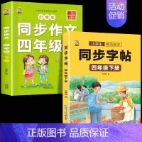 [四年级下册]同步字帖+同步作文 [正版]四年级上册同步字帖下册语文人教版小学生硬笔书法练字本钢笔字帖练字控笔训练字帖临