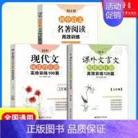 7年级 课外文言文+现代文+名著阅读高效训练(3本) 初中通用 [正版]初中课外文言文阅读周计划高效训练120篇 七八九