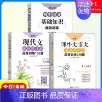 8年级 课外文言文+现代文+基础知识高效训练(3本) 初中通用 [正版]初中课外文言文阅读周计划高效训练120篇 七八九