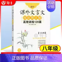 8年级 课外文言文 初中通用 [正版]初中课外文言文阅读周计划高效训练120篇 七八九年级现代文阅读周计划 789年级