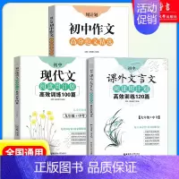 9年级 课外文言文+现代文+作文高分范文精选(3本) 初中通用 [正版]初中课外文言文阅读周计划高效训练120篇 七八九