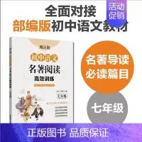 7年级 名著阅读高效训练 初中通用 [正版]初中课外文言文阅读周计划高效训练120篇 七八九年级现代文阅读周计划 789