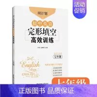 7年级 英语完形填空高效训练 初中通用 [正版]初中课外文言文阅读周计划高效训练120篇 七八九年级现代文阅读周计划 7