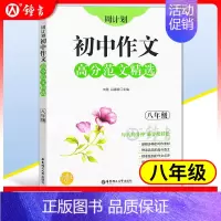 8年级 作文高分范文精选 初中通用 [正版]初中课外文言文阅读周计划高效训练120篇 七八九年级现代文阅读周计划 789