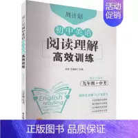 9年级 英语阅读理解高效训练 初中通用 [正版]初中课外文言文阅读周计划高效训练120篇 七八九年级现代文阅读周计划 7