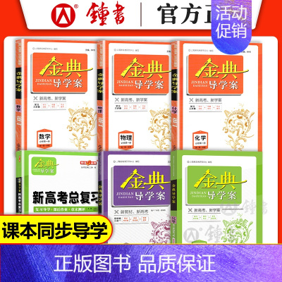 高中历史 选择性必修1 高中通用 [正版]2024金典导学案 高中数学必修1物理必修2必修3化学 上海高中必修一二三 高