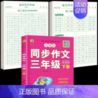 [3年级下册]同步作文+同步作文字帖+素材积累字帖 [正版]三年级下册同步作文练字帖语文满分作文人教版字帖小学生每日一练