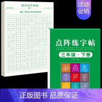 [3年级下册]同步练字帖+同步作文字帖 [正版]三年级下册同步作文练字帖语文满分作文人教版字帖小学生每日一练2024语文