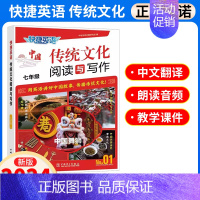 [7年级]传统文化NO.2(阅读与写作) 初中通用 [正版]2025新版快捷英语时文阅读理解活页七八九年级27期小升初上