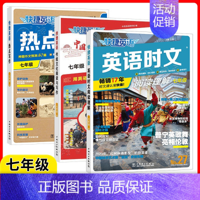 [3本 新版]7年级 :27期时文阅读+传统文化写作NO.2+热点写作NO.2 初中通用 [正版]2025新版快捷英语时