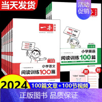 [英语套装A]阅读100篇+真题80篇(2本) 小学六年级 [正版]2024新版 一本阅读训练100篇小学一年级二年级三