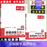 8年级[2本]五合一阅读+真题 初中通用 [正版]2025初中语文阅读训练五合一七八九年级阅读题100篇技能专项现代文言