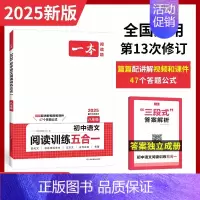 8年级[五合一语文]阅读训练 初中通用 [正版]2025初中语文阅读训练五合一七八九年级阅读题100篇技能专项现代文言古