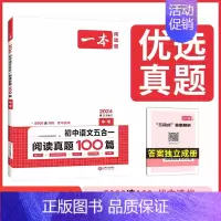 9年级[五合一语文]阅读真题 初中通用 [正版]2025初中语文阅读训练五合一七八九年级阅读题100篇技能专项现代文言古