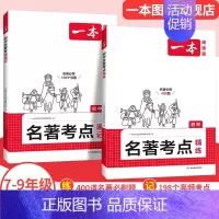 初中通用[2本]名著考点速记+考点精炼 初中通用 [正版]2025初中语文阅读训练五合一七八九年级阅读题100篇技能专项