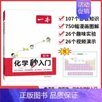 初中通用[化学]秒入门 初中通用 [正版]2025初中语文阅读训练五合一七八九年级阅读题100篇技能专项现代文言古文诗歌